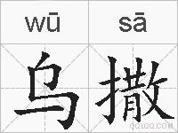 乌撒的拼音