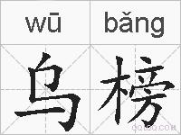 乌榜是什么意思 拼音读音 词语解释 乌榜的英文翻译 近义词 反义词 乌榜的相关成语词语诗词名人明星