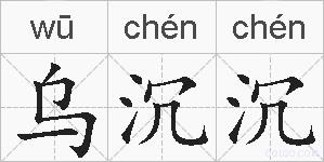 乌沉沉的拼音