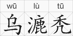 乌漉秃是什么意思 拼音读音 词语解释 乌漉秃的英文翻译 近义词 反义词 乌漉秃的相关成语词语诗词名人明星