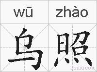 乌照的拼音