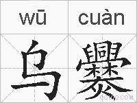乌爨的拼音