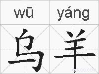 乌羊的拼音