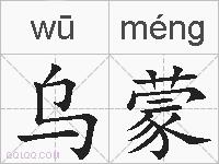 乌蒙的拼音