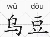 乌豆的拼音