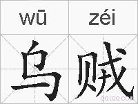 乌贼是什么意思 拼音读音 词语解释 乌贼的英文翻译 近义词 反义词 乌贼的相关成语词语诗词名人明星 乌贼是什么意思 拼音读音 词语解释 乌贼的英文翻译 近义词 反义词 乌贼的相关成语词语诗词名人明星