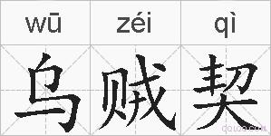 乌贼契是什么意思 拼音读音 词语解释 乌贼契的英文翻译 近义词 反义词 乌贼契的相关成语词语诗词名人明星 乌贼契是什么意思 拼音读音 词语解释 乌贼契的英文翻译 近义词 反义词 乌贼契的相关成语词语诗词名人明星