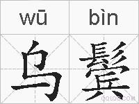 乌鬓的拼音