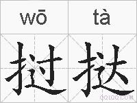 挝挞的拼音