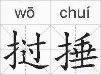 挝捶的拼音