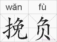 挽负的拼音