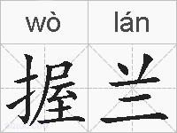 握兰的拼音