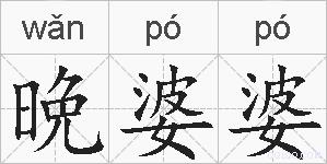 晩婆婆的拼音