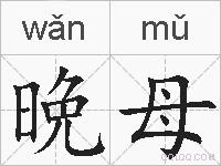 晩母的拼音