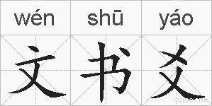 文书爻的拼音