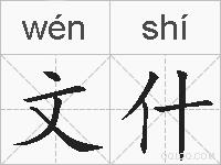 文什的拼音