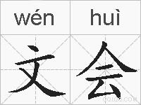 文会的拼音