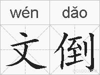 文倒的拼音