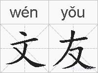 文友的拼音