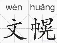 文幌的拼音