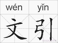 文引的拼音