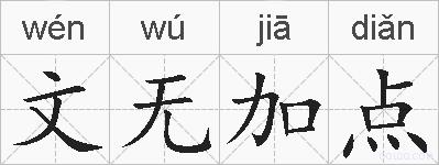 文无加点的拼音