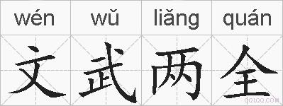 文武两全的拼音