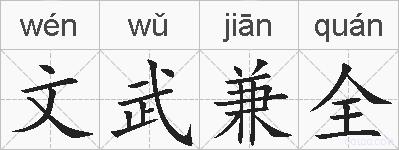 文武兼全的拼音