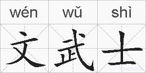 文武士的拼音