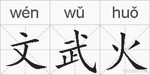文武火的拼音