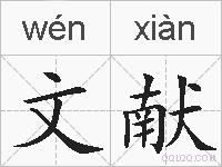 文献的拼音