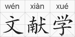文献学的拼音