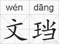 文珰的拼音