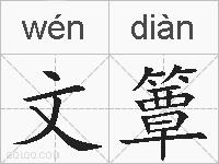文簟的拼音