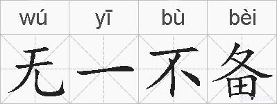 无一不备的拼音