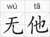 无他的拼音