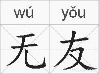 无友的拼音