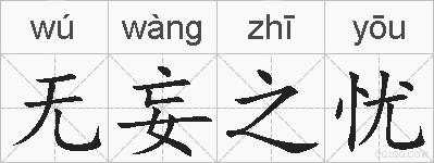 无妄之忧的拼音