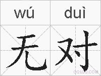 无对的拼音