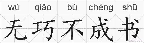 无巧不成书是什么意思 拼音读音 词语解释 无巧不成书的英文翻译 近义词 反义词 无巧不成书的相关成语词语诗词名人明星