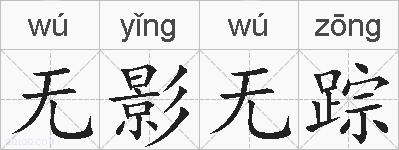 无影无踪的拼音