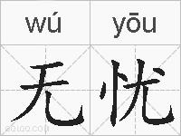 无忧的拼音