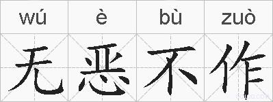 无恶不作是什么意思 拼音读音 词语解释 无恶不作的英文翻译 近义词 反义词 无恶不作的相关成语词语诗词名人明星