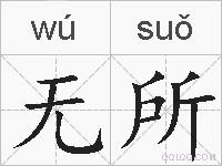 无所的拼音