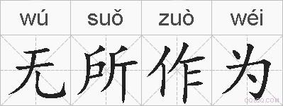 无所作为的拼音