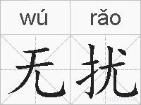 无扰的拼音