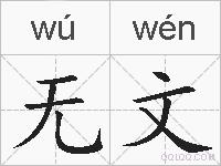 无文的拼音