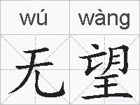无望的拼音