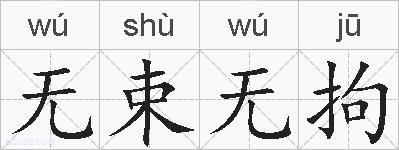 无束无拘的拼音