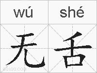 无舌的拼音
